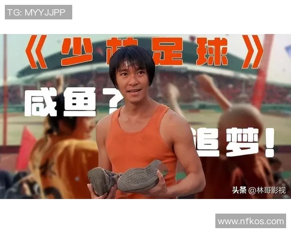 星爷少林足球奇遇记 大师兄归来助力夺冠传奇